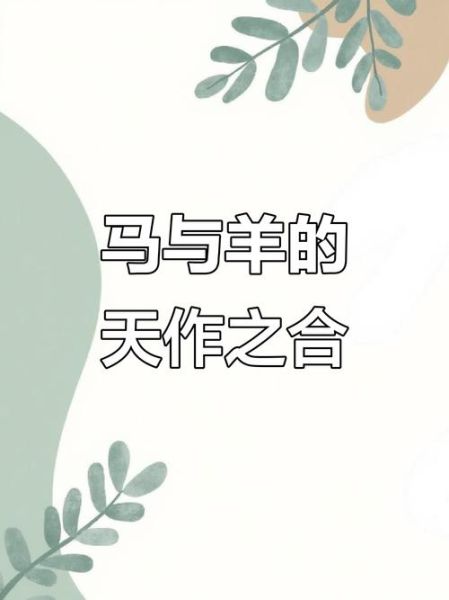 生肖马合作属相（生肖马和羊合作最旺财吗？）