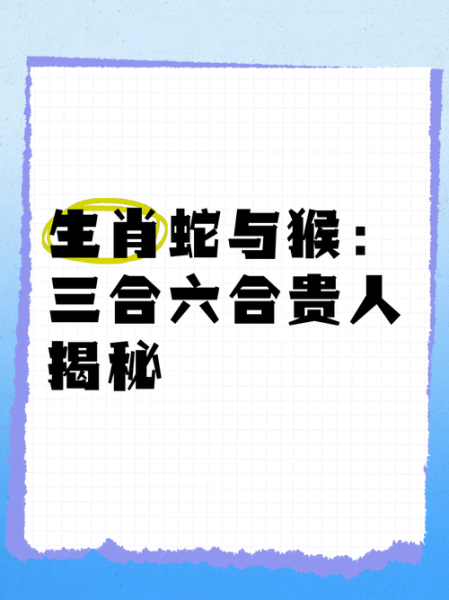 生肖蛇和猴属相（生肖蛇和猴相配吗）