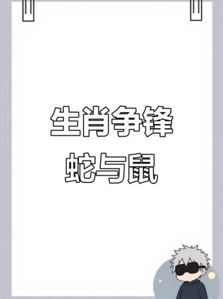 蛇鼠生肖配对属相（蛇鼠生肖配对能修成正果吗）