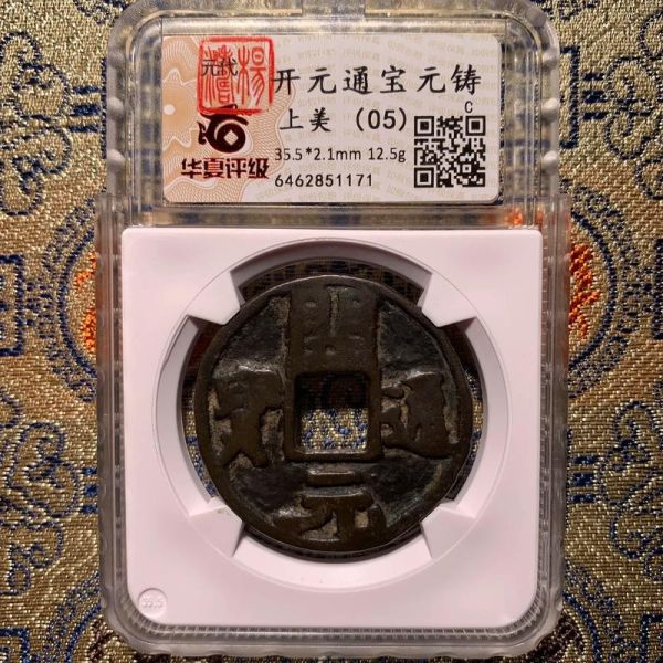 看开元通宝生肖属相（开元通宝怎么看生肖属相？）