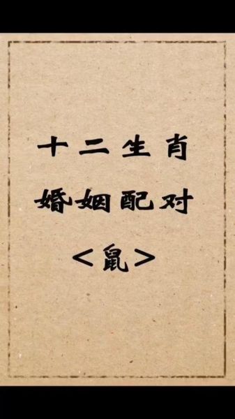 生肖鼠对什么属相好（生肖鼠最佳婚配最旺什么属相）