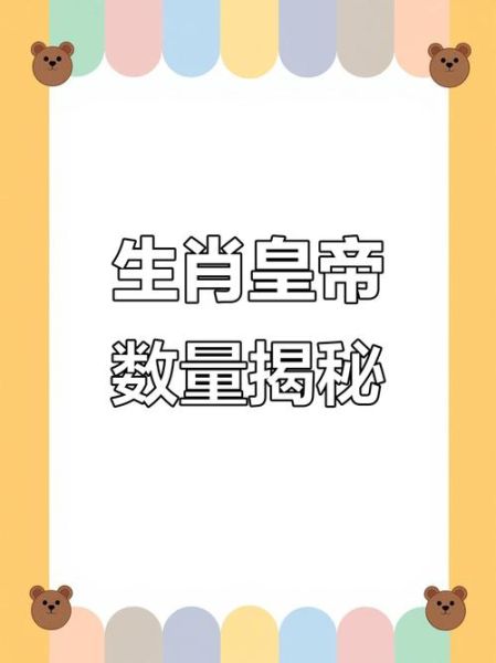 皇帝属相生肖（十二生肖里皇帝究竟属啥？🔍）