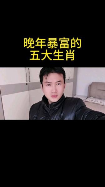 哪些生肖最有钱的属相（哪些生肖属相最容易暴富？）