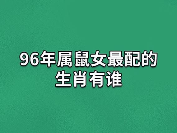 生肖属鼠的配偶属相（鼠配什么生肖最旺）