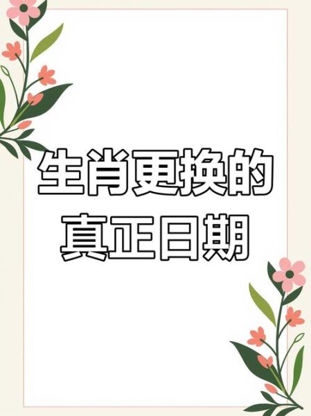 什么时候生肖切换属相（生肖究竟哪天换？农历初一还是立春？）