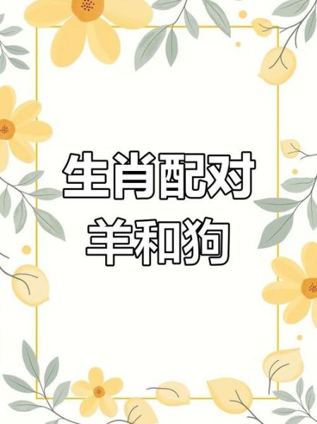 生肖羊跟哪个属相配（属羊的和什么属相最配？小白也能看懂！）