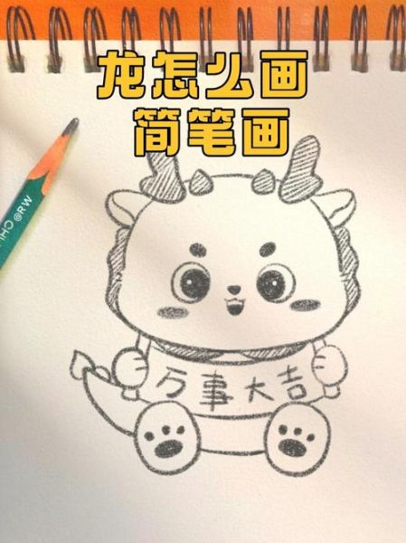 十二生肖属相画龙（十二生肖属相画龙简笔画新手教程）