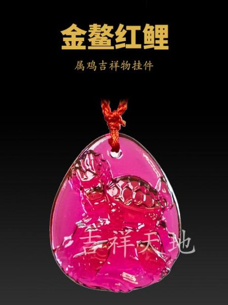 鸡的佩戴生肖和属相（属鸡戴什么属相挂件最旺）