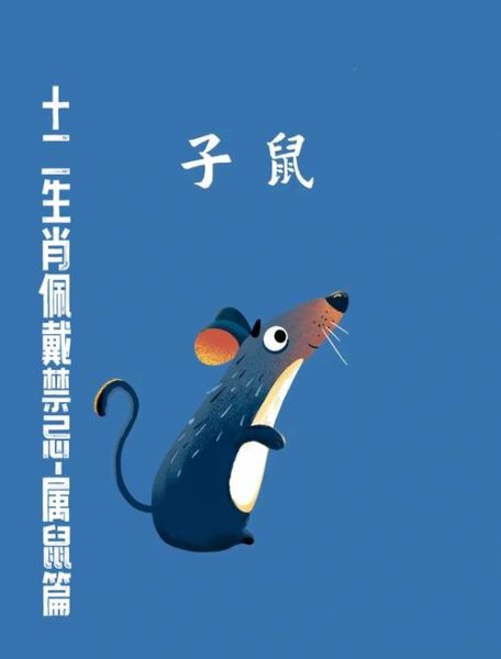 生肖鼠喜欢的属相（生肖鼠最爱什么生肖揭秘）