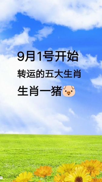9月1号生肖属相是（9月1号出生属什么生肖）
