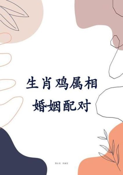 生肖鸡适合哪些属相（生肖鸡最佳配对属相有哪些？）