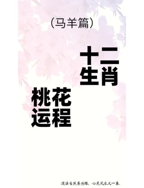 生肖属相有多少情人（属羊人一生有几段桃花劫？）