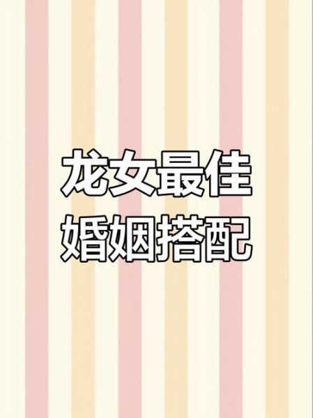 生肖龙女和什么属相配（生肖龙女最配属相及宜忌详解）