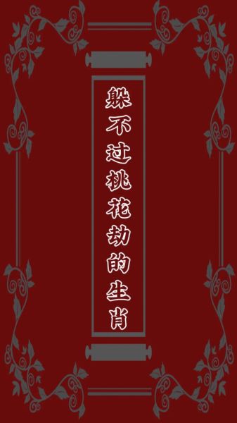 桃花劫的生肖属相（桃花劫最重的3大生肖有哪些）