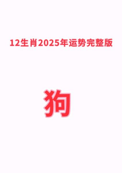 生肖属相及运程（属狗人今年每月财运与情感走势）