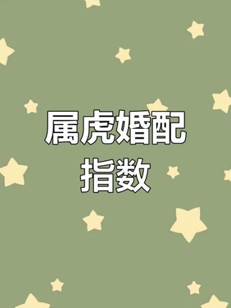 虎的生肖婚配属相（属虎婚配最佳属相是啥？📊一文读懂）