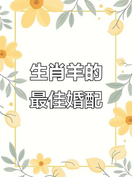 生肖羊的姻缘配对属相(生肖羊和什么属相最配婚姻最佳搭档)