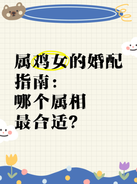生肖鸡最好配对属相（生肖鸡最佳婚配属相是谁？）