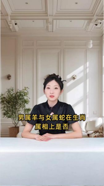生肖羊婚配蛇属相（属羊和属蛇的婚配好不好）