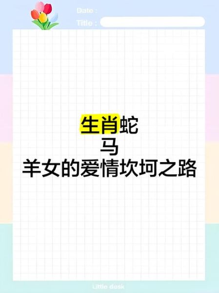 生肖羊婚配蛇属相（属羊和属蛇的婚配好不好）