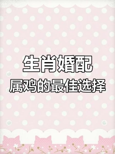 鸡生肖配偶属相（属鸡最佳配偶属相是谁？）