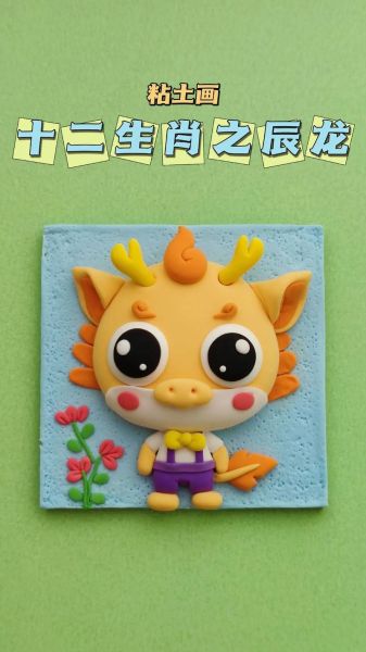 生肖龙属相彩泥（生肖龙属相彩泥怎么做）