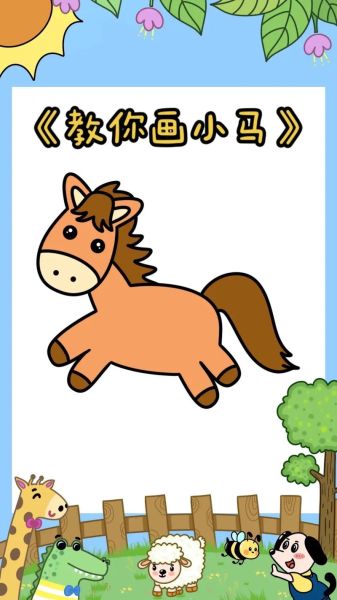 生肖属相马怎么画图片（生肖属相马简笔画教程）