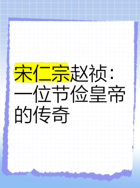 赵祯属相生肖（赵祯属什么生肖？新手3分钟看懂）