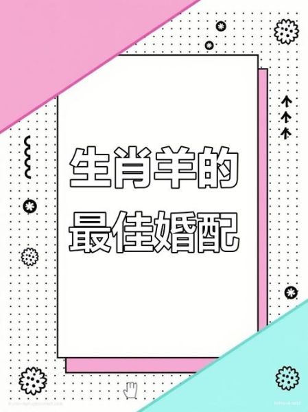 羊老婆什么生肖属相（羊老婆什么生肖属相最配老公？）