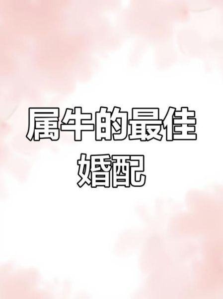 生肖牛与什么属相配婚（生肖牛和什么属相结婚最旺）