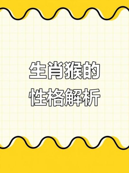 生肖猴子属相介绍大全(生肖猴性格特点详解大全)