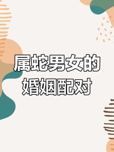 生肖蛇女婚配禁忌属相（生肖蛇女婚配禁忌属相指南）