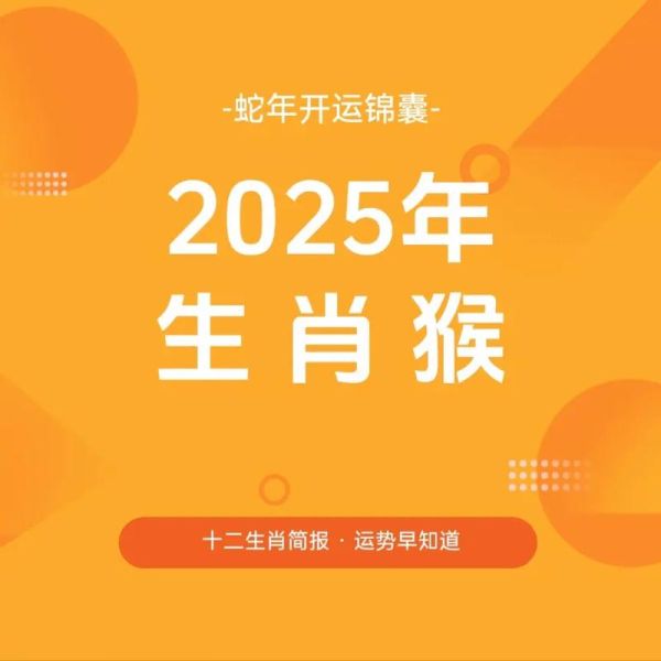 属相猴生肖运势如何查询（生肖猴全年运势怎么查准确？）