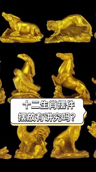 生肖属相摆件禁忌（卧室摆放生肖摆件禁忌）