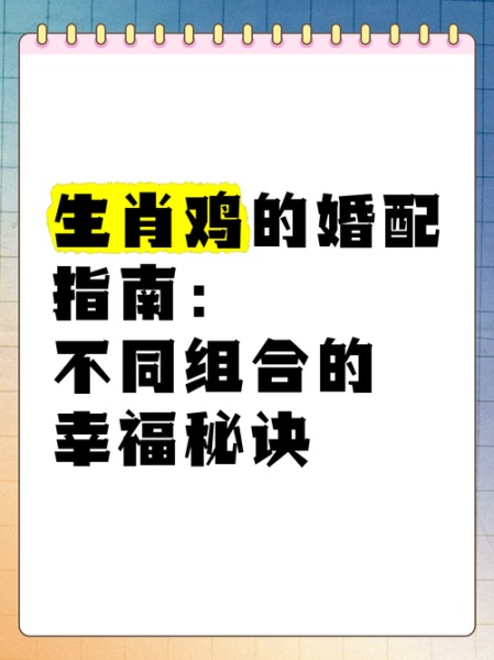 生肖鸡的婚姻属相（生肖鸡的婚姻属相配对完整版）