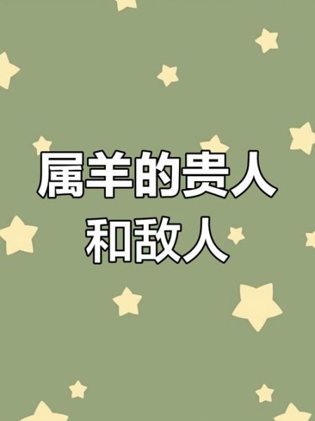 生肖羊的贵人属相（属羊人的终身贵人属相是谁）