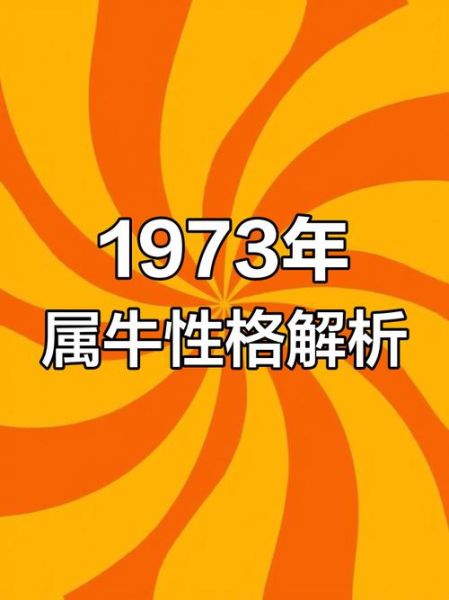 1973年属相什么生肖