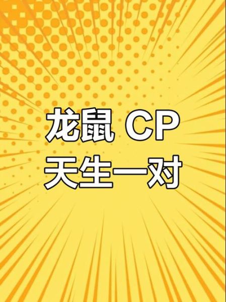 生肖鼠和龙属相配（龙鼠相配吗：龙和鼠婚姻运势与相处指南）