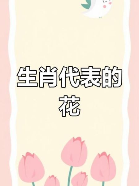 生肖属相开运花(生肖开运花有哪些及摆放秘诀)