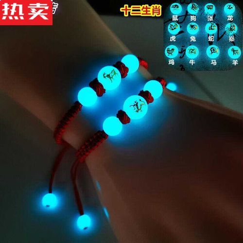 生肖属相夜光手链（生肖属相夜光手链怎么选）