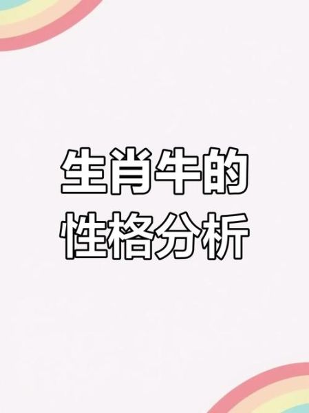 生肖牛的属相特点（生肖牛性格特点全解析）