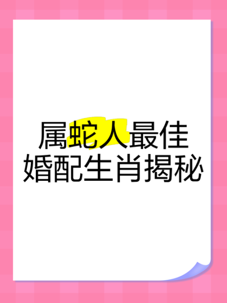 生肖女蛇最佳配偶属相（生肖女蛇最佳配偶属相男牛）