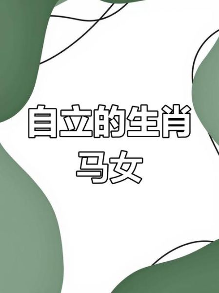 生肖马惹不起什么属相女（生肖马最惹不起的属相女）