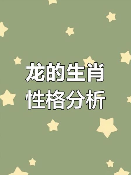 生肖龙的人属相（生肖龙的人属相性格特点）