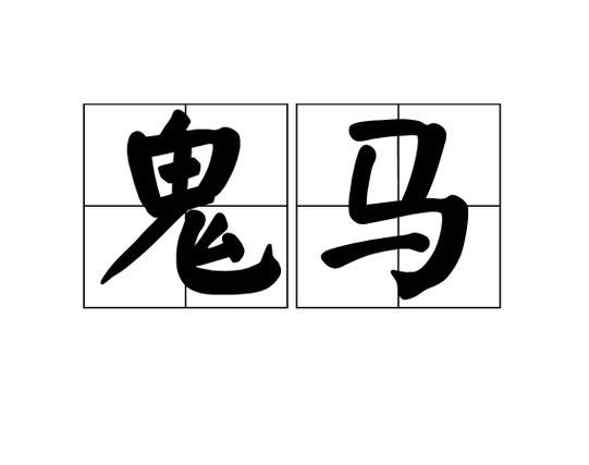 鬼马生肖是什么属相（鬼马生肖是什么生肖？）