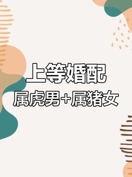 虎女婚配最佳生肖属相