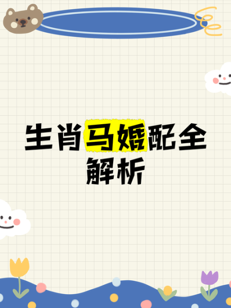 生肖马结婚禁忌的属相（马婚忌属相详解⚡新手必看避坑指南）