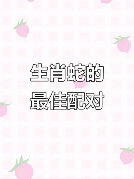 腊月蛇最佳婚配生肖属相（腊月蛇和什么属相最配）