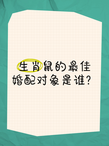 生肖鼠最佳配偶属相（生肖鼠最佳配偶属相是什么？）