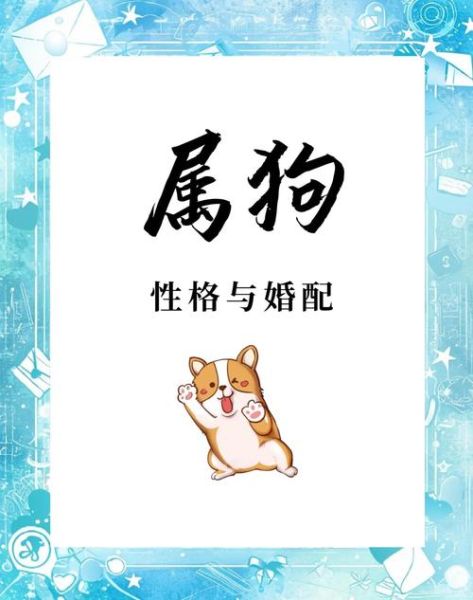 生肖狗属相男女（属狗男女相处性格大不同）
